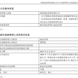 招商基金再迎新将：副总经理正式履新
