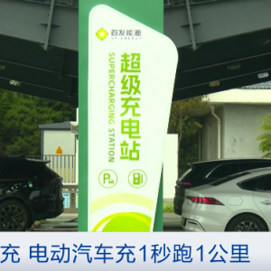 新能源车主利好！充电1秒钟，能跑1公里！