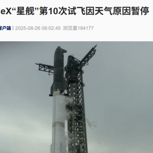 SpaceX“星舰”第10次试飞在倒计时40秒时暂停 发生了什么？