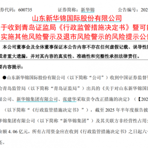 突发，600735可能被实施风险警示！国务院印发重磅文件，这一领域机构高度关注，多股获 ...