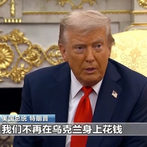特朗普称美国被“剥削” 将不再直接资助乌克兰！乌对波兰发出警告 ...