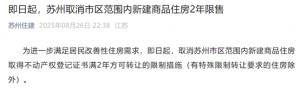 苏州取消新房2年限售政策