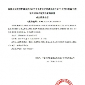 连续中标！固德威中标国家能源集团、华电、中国能建大型光伏项目 ...