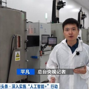 从智造半导体到智炼钢铁 AI正在给制造业带来怎样变化？