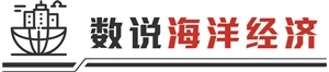 数读南部海洋经济圈 2.5万亿蓝色产业破浪前行
