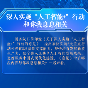 深入实施“人工智能+”行动，和你我息息相关