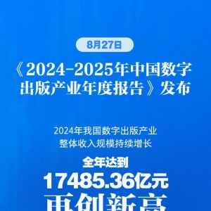 “数”读魅力！我国数字出版产业规模超1.7万亿元