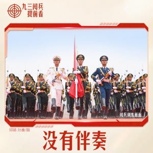 倒计时6天！9个细节提前解码阅兵