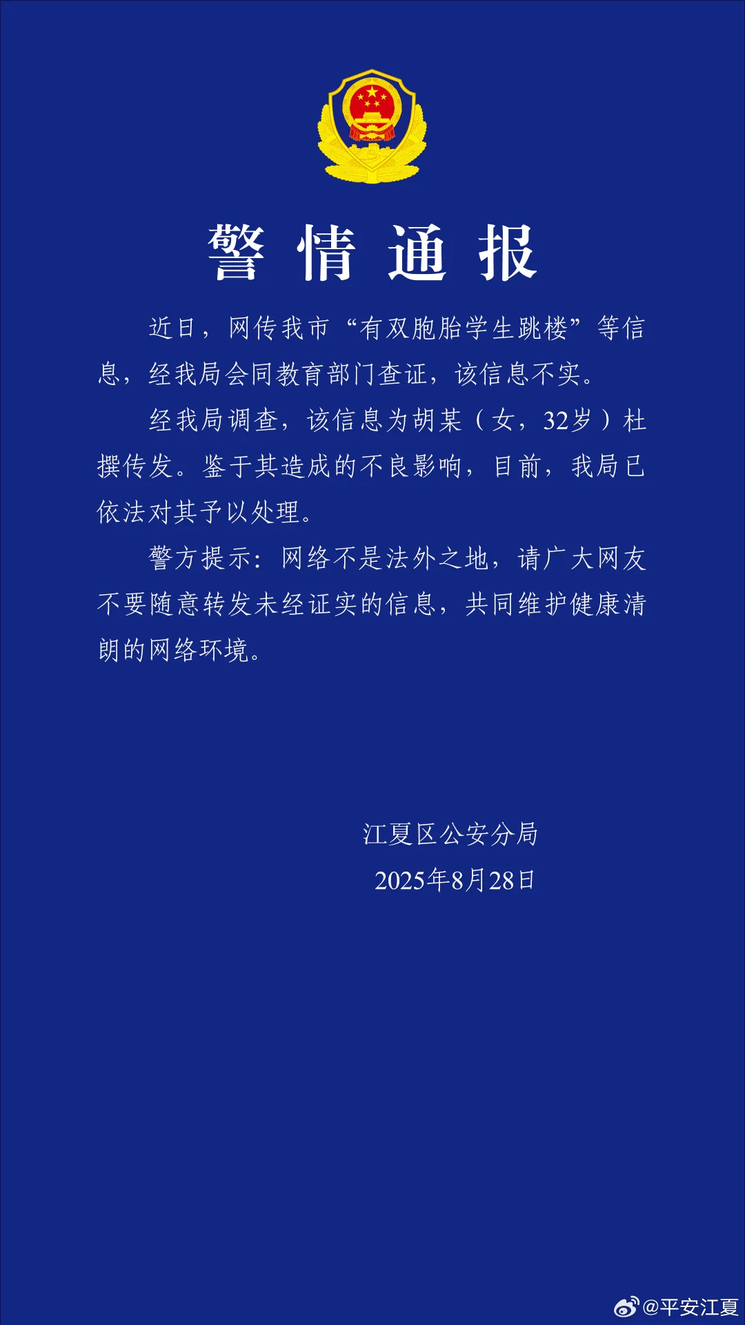 有双胞胎学生跳楼？武汉警方发布辟谣通报：杜撰者已被依法处理 ...