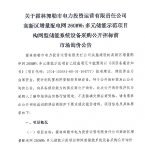 内蒙古增量配电网260MWh构网型储能系统采购