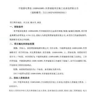 1.0425元/Wh！河北衡水100MW400MWh共享储能项目EPC招标