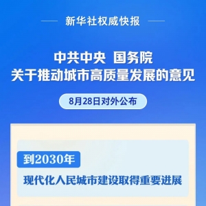 事关城市高质量发展，中央重磅文件公布！