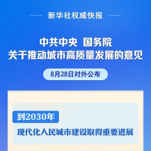事关城市高质量发展 中央重磅文件对外公布