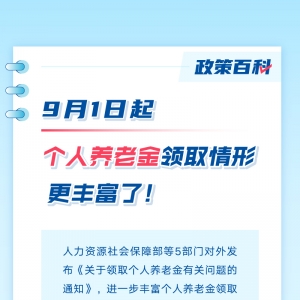 9月1日起，个人养老金领取情形更丰富了！