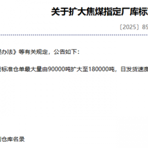 关于焦煤焦炭交割库容调整公告的解读