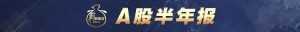 半年报业绩暴增股来了（附全名单）