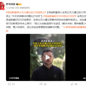 泽连斯基承认，乌克兰无力通过武力夺回领土！