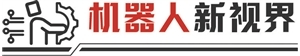 机器人成联通中外新纽带 广东“智”造军团走向世界