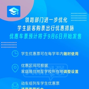 火车学生票优惠新政，即将上线！