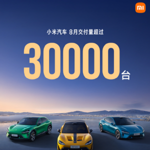 小米汽车8月交付量超30000台