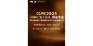 全部售罄！2025铜业年会展位为啥如此火爆？