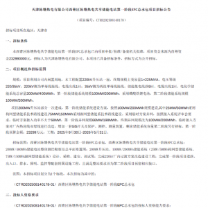 1.165元/Wh！天津能源100MW/200MWh共享储能电站EPC招标