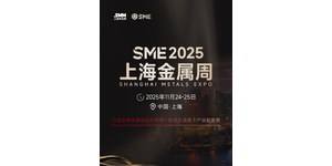 SME 2025金属周第一批嘉宾阵容大揭秘！