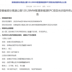 安徽交控：120MW光伏组件终止招标
