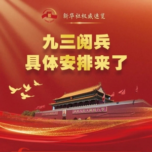 九三阅兵 就在明天！（附具体安排）