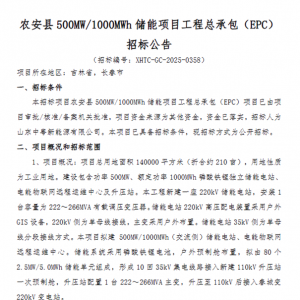 中粤新能源吉林长春500MW/1000MWh储能项目EPC招标