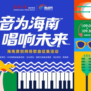 速来投稿！海南原创网络歌曲征集活动火热启动