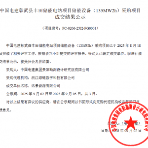 远景中标辽宁阜新135MW/270MWh储能设备采购