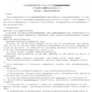 广东中山200MW/400MWh共享储能EPC招标