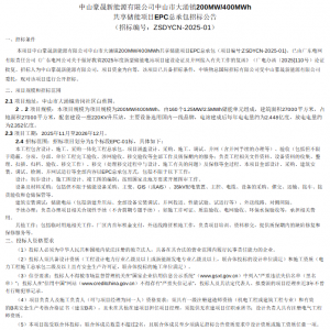 200MW/400MWh！广东中山共享储能EPC招标