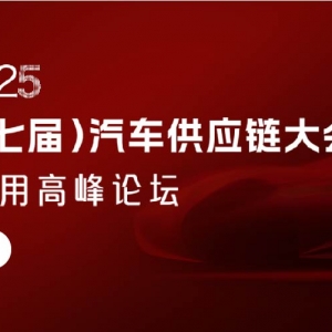 【直播中】汽车行业发展趋势、供应链新生态探讨 轻量化设计 低空经济发展现状分析 ...