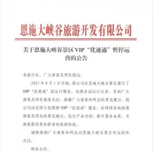 试运行33天后，湖北恩施大峡谷景区叫停VIP“优速通”服务