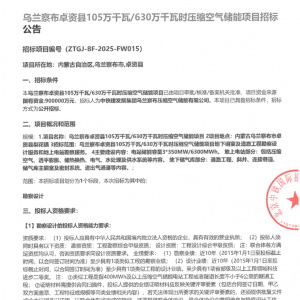 中国铁建内蒙古1050MW/6300MWh压缩空气储能项目招标