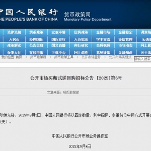 央行：9月5日将开展10000亿元买断式逆回购操作