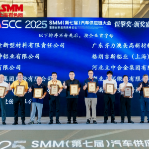 恒擎为誉 共启新程 | 2025SMM恒擎奖颁奖典礼隆重举行！