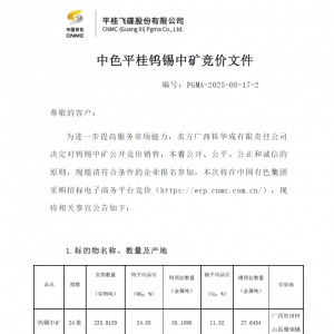 中色平桂2025年9月份钨锡中矿公开竞价销售竞价公告
