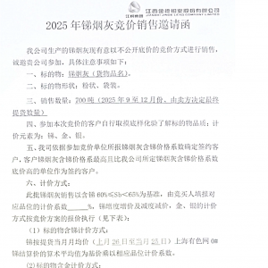 总计700吨！江西金德铅业股份有限公司发布2025年锑烟灰竞价销售邀请函 ...