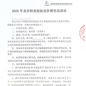 总计约35吨！2025年金德铅业发布酸泥竞价销售邀请函