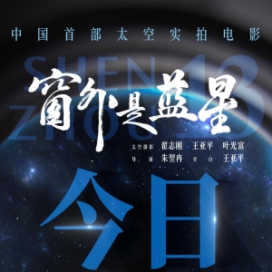 点亮盛世星河！《窗外是蓝星》今日上映