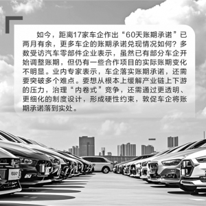 落实车企账期承诺还需突破多个难点