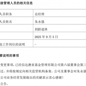 又一千亿公募总经理到龄退休！