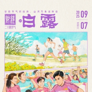 白露·赛事经济跑出加速度｜财经二十四节气