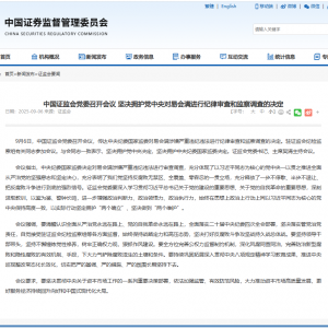 易会满被查 中国证监会：坚决拥护党中央决定