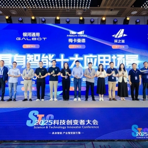 2025科技创变者大会举办 发布具身智能行业十大应用场景