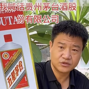 138元两瓶！反诈老陈喊话茅台管管直播间“五星茅台”，但“美国白宫酱酒”们谁来管？ ...