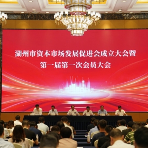 湖州市资本市场发展促进会成立大会暨第一届第一次会员大会圆满召开 ...